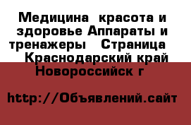 Медицина, красота и здоровье Аппараты и тренажеры - Страница 4 . Краснодарский край,Новороссийск г.